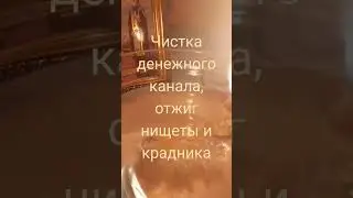 Чистка денежного канала, отжиг нищеты и крадника #чисткаотнегатива