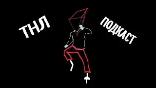 ТНЛ подкаст