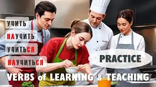 Basic Russian 4️⃣: Verbs of “Learning” and “Teaching” | Practice 2