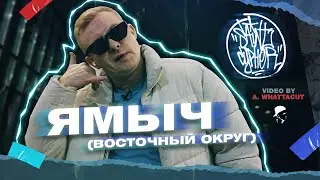 SAINT CYPHER / ЯМЫЧ ВОСТОЧНЫЙ ОКРУГ