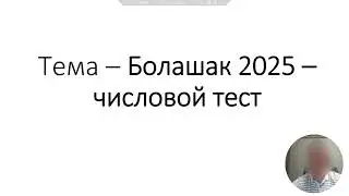 Тестирование Болашак - числовой тест 