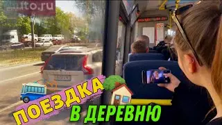 ВЛОГ!!!ПОЕЗДКА В ДЕРЕВНЮ !!!ДЕНЬ РОЖДЕНИЯ.