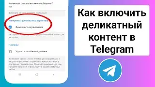 Как включить деликатный контент в Telegram Android/iOS