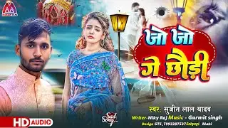 #Sujeet Lal Yadav || जो जो छौड़ी || New Maghi Song || Jo Jo Ge Chhaudi 