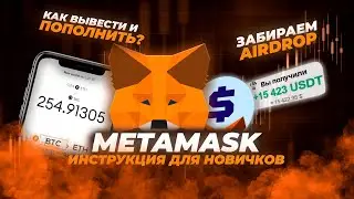 Кошелёк MetaMask: пошаговая инструкция для новичков (2026) | Как пользоваться? | Аирдроп от MetaMask