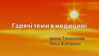 Гарячі теми в медицині