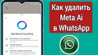 Как удалить Meta Ai в WhatsApp |  Как удалить WhatsApp Meta Ai