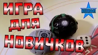 Мини-игра Бакуган! #1 |  Багуган: Вселенная игры 