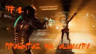 Dead Space 2023 | Прибытие на Ишимуру | #1