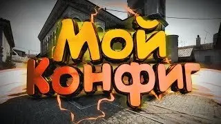 ☆ NEW BEST AIM CFG CS GO ☆ CS:GO / VERY CHEAT CONFIG IN CS:GO