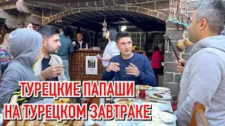 ТУРЕЦКИЕ ПАПАШИ НА ТУРЕЦКОМ ЗАВТРАКЕ!