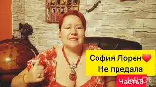 СОФИЯ ЛОРЕН И КАРЛО ПОНТИ❤ОН СОЗДАЛ ЕЕ И ОНА НЕ ПРЕДАЛА ЕГО🎬ЧАСТЬ 3