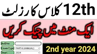 How to Check 2nd year result 2024 | 12 class ka result kese maloom karein 2024