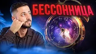 БЕССОННИЦА: Как Быстро Заснуть | Практика с Мастером Рейки 
