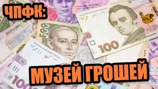 ЧПТ (ЧПФК) - Екскурсія до музею грошей (спеціалізації економіка підприємства, оціночна діяльність).