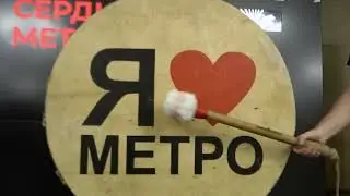 Метро, я люблю тебя / Якитория