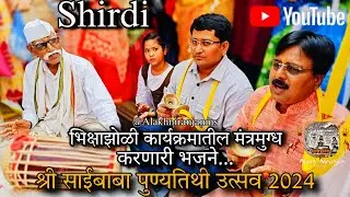Sai Baba Shirdi|साईबाबांची भजने|श्री साईबाबा पुण्यतिथी उत्सव 2024|@AlakhNiranjanMS #shirdi #sai