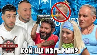 На крачка от ФИНАЛА - ИГРИ НА ВОЛЯТА 5 - ЧакалCast