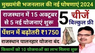 मुख्यमंत्री भजनलाल की नई योजनाएं एवं घोषणाएं 2024 || राजस्थान की नई योजनाएं 2024 || नई योजनाएं 2024