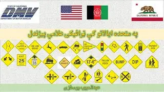09 USA Road Signs in Pashto