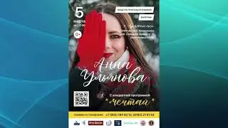 Ульянова Анна - Концерт в Архангельске 05.03.2022