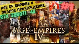 Битва при Гастингсе 🏰 Прохождение Age of Empires 4 #1 [Норманны]