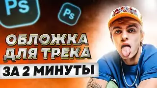 КАК СДЕЛАТЬ ОБЛОЖКУ ДЛЯ ТРЕКА В ФОТОШОПЕ? ОБЛОЖКА В СТИЛЕ MAYOT 
