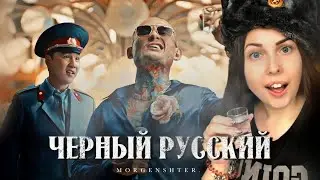 MORGENSHTERN - ЧЕРНЫЙ РУССКИЙ (Клип, 2023) РЕАКЦИЯ