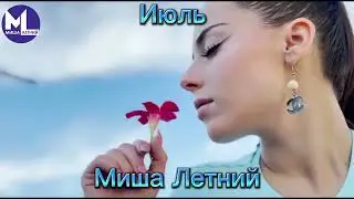 Месяц Июль. Стихи. Миша Летний.