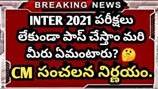 తెలంగాణ ఇంటర్ 2021 పరీక్షలు లేవు  | Telangana Inter Exams2021 Latest News | Ap inter latest news2021