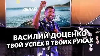 Василий Доценко - Твой успех в твоих руках.