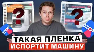 ТАКИЕ пленки ИСПОРТЯТ АВТОМОБИЛЬ! / РАЗБОР автомобильных пленок с WB и Оzon!
