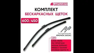 Щетки стеклоочистителя ДЕТАЛИУС Щетки стеклоочистителя для Mitsubishi Lancer 9