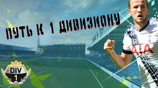 FIFA 16 ✪ ПУТЬ У ПЕРВОМУ ДИВИЗИОНУ #4