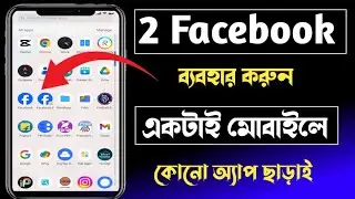 একটা মোবাইলে দুটো ফেসবুক আইডি কিভাবে খুলবো || How to use 2 facebook accounts in one phone