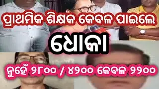 ପ୍ରାଥମିକ ଶିକ୍ଷକ ପାଇଲେ କେବଳ ଧୋକା / Primary Teacher News Today