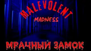MALEVOLENT MADNESS  ▶ НОВЫЙ ИНДИ ХОРРОР С ГОЛОВОЛОМКАМИ И МРАЧНОЙ АТМОСФЕРОЙ ▶ ОБЗОР ДЕМКИ