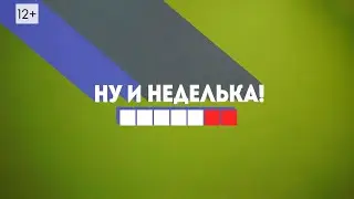 "Ну и неделька" от 24.06.2023
