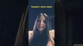 Свидание с новым парнем, романтика на самокате
