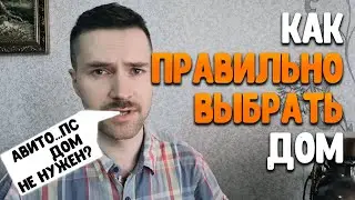 На что обратить внимание, при выборе дома. Покупка недвижимости через авито.