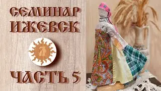 Обережная одежда | Семинар в Ижевске | Часть пятая