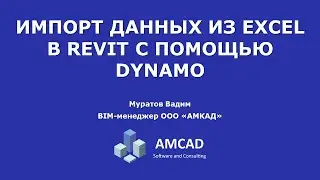 Importing Data from Excel to Revit Using Dynamo