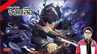 🔴LIVE Solo Leveling:ARISE EP 1 จงเกลือ