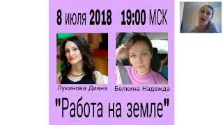 Работа на земле. Надежда Белкина И Диана Лукинова