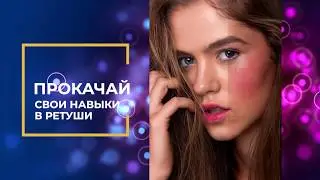 Секреты профессиональной ретуши
