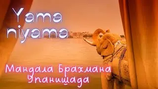Яма, Нияма  Мандала Брахмана Упанишада