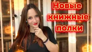ПЕРЕСТАНОВКА | новые книжные полки | АНХОЛ в конце ролика | Что почитать?