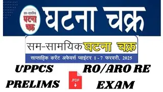 घटना चक्र weekly Current Affairs-2025(01 - 07 February)#uppcs prelims #ro/aro special#ghatnachkra