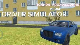 ПОЛНОЕ ПРОХОЖДЕНИЕ■ Driver Simulator