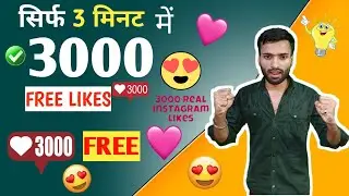 Instagram par Likes Kaise Badhaye 😍 l Insta par Likes Kaise Badhaye l Instagram Likes Kaise Badhaye